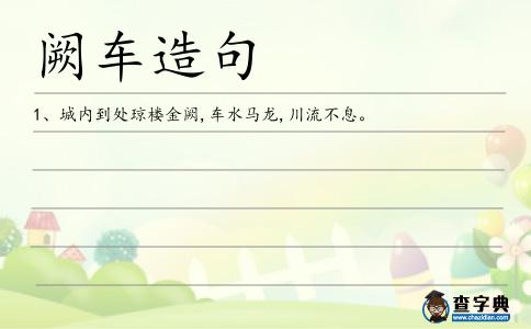 闕車造句