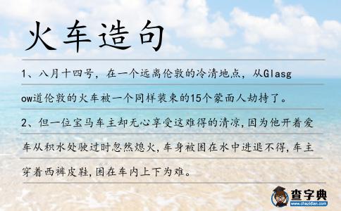 火車造句