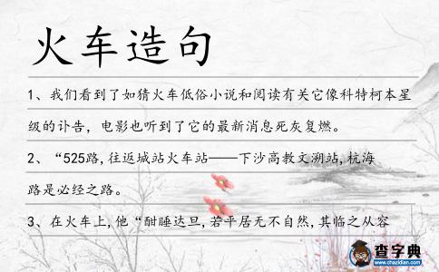 火車造句