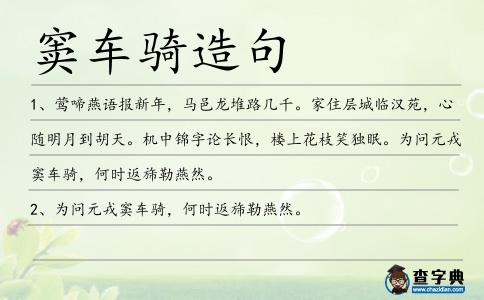 竇車騎造句