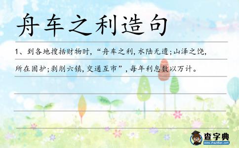 舟車之利造句