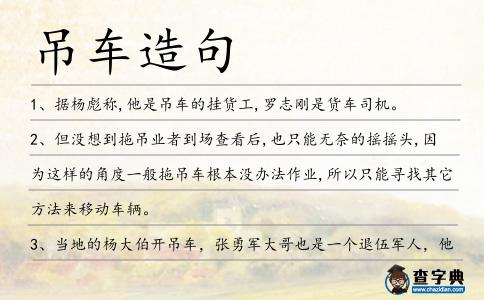 吊車造句