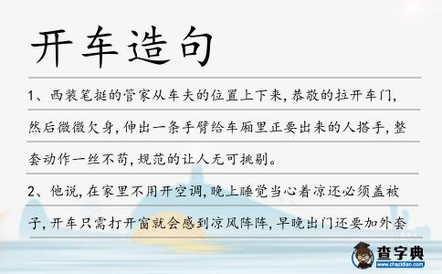 開車造句