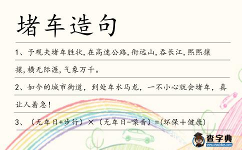 堵車造句