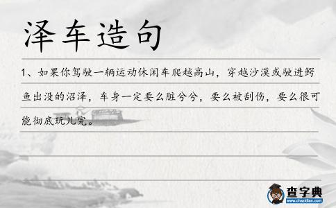 澤車造句