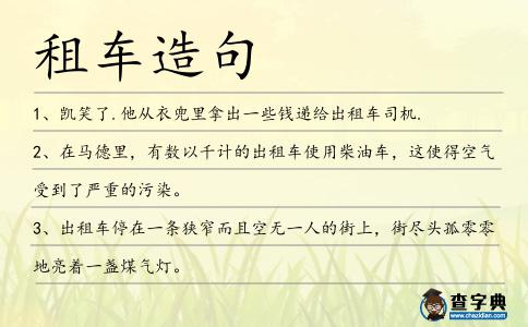 租車造句
