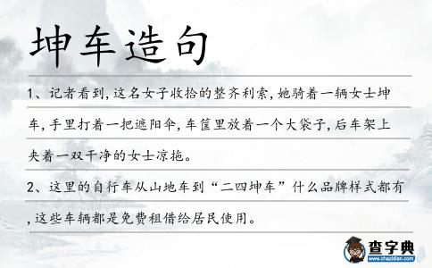 坤車造句