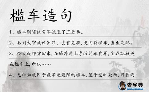 檻車造句