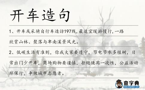 開車造句
