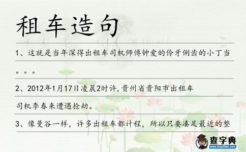 租車造句
