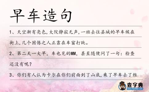 早車造句