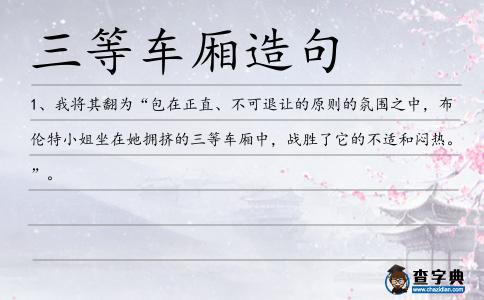 三等車廂造句
