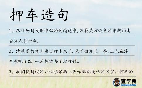押車造句