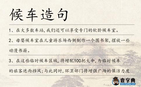 候車造句