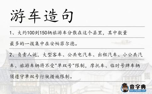 游車造句