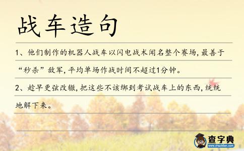 戰(zhàn)車造句