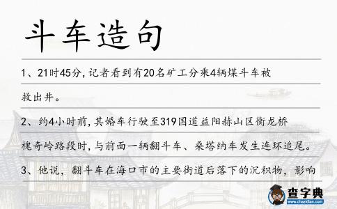 斗車造句