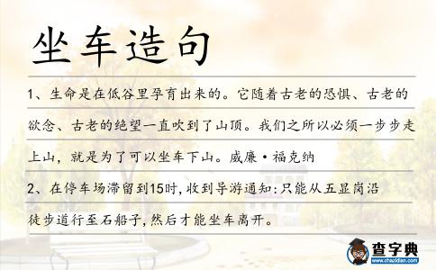 坐車造句