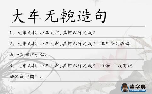 大車無輗造句