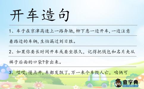開車造句