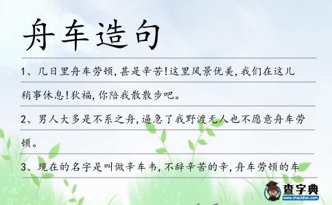 舟車(chē)造句