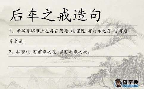 后車(chē)之戒造句