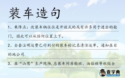 裝車造句