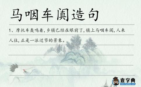 馬咽車(chē)闐造句