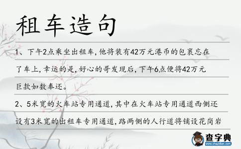 租車造句