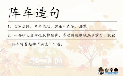 陣車造句