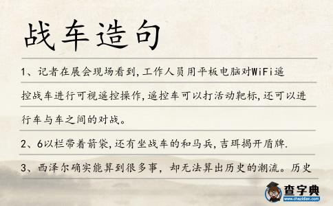 戰(zhàn)車造句