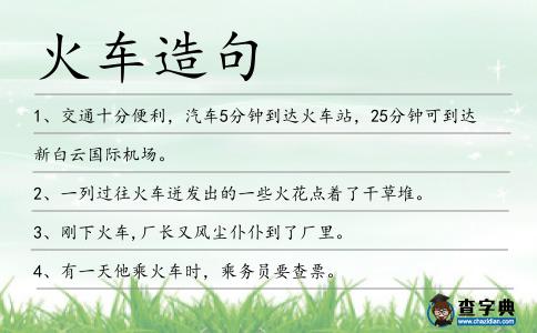 火車造句