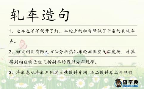 軋車造句