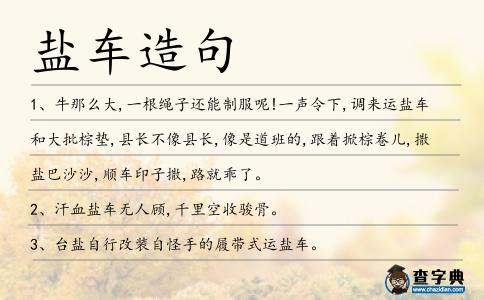 鹽車造句