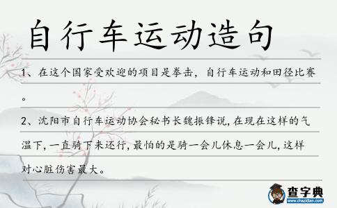 自行車運動造句