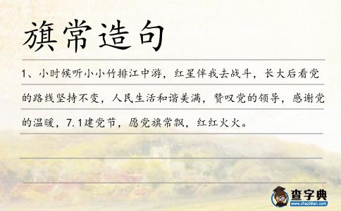 旗常造句