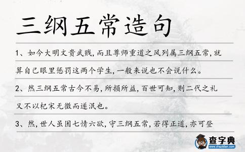 三綱五常造句