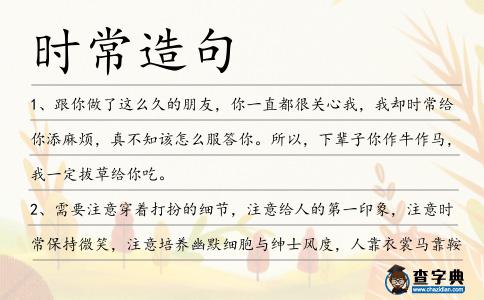 時(shí)常造句