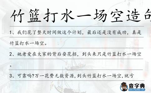竹籃打水一場空造句