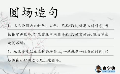 圓場造句
