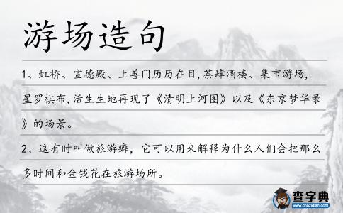 游場造句