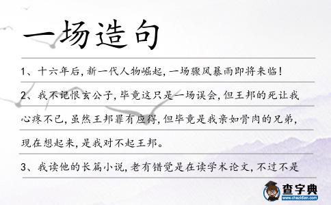 一場造句