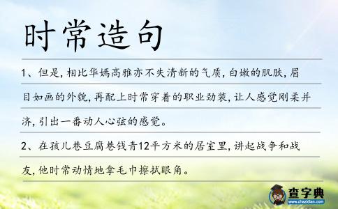 時常造句