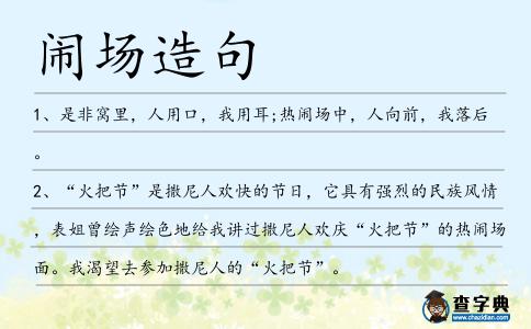 鬧場造句