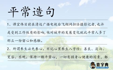 平常造句
