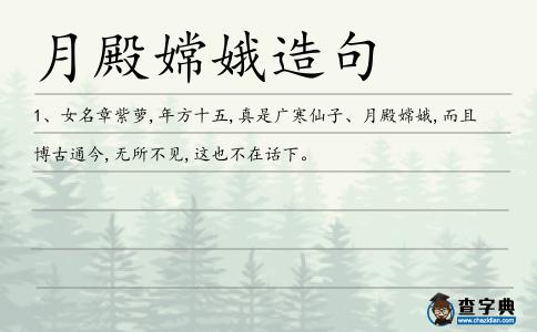 月殿嫦娥造句