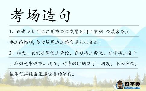 考場造句