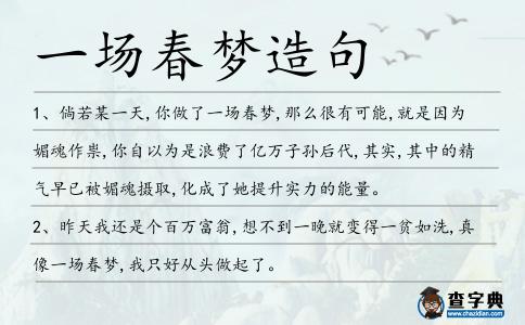 一場春夢造句