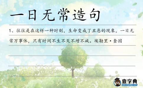 一日無常造句