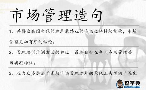 市場管理造句